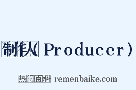 制作人(Producer)是什么意思的图片